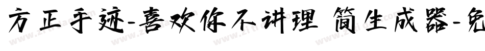 方正手迹-喜欢你不讲理 简生成器字体转换
